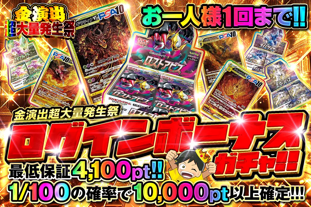 金演出超大量発生祭「ログインボーナスガチャ!!（一口4,000pt）」
