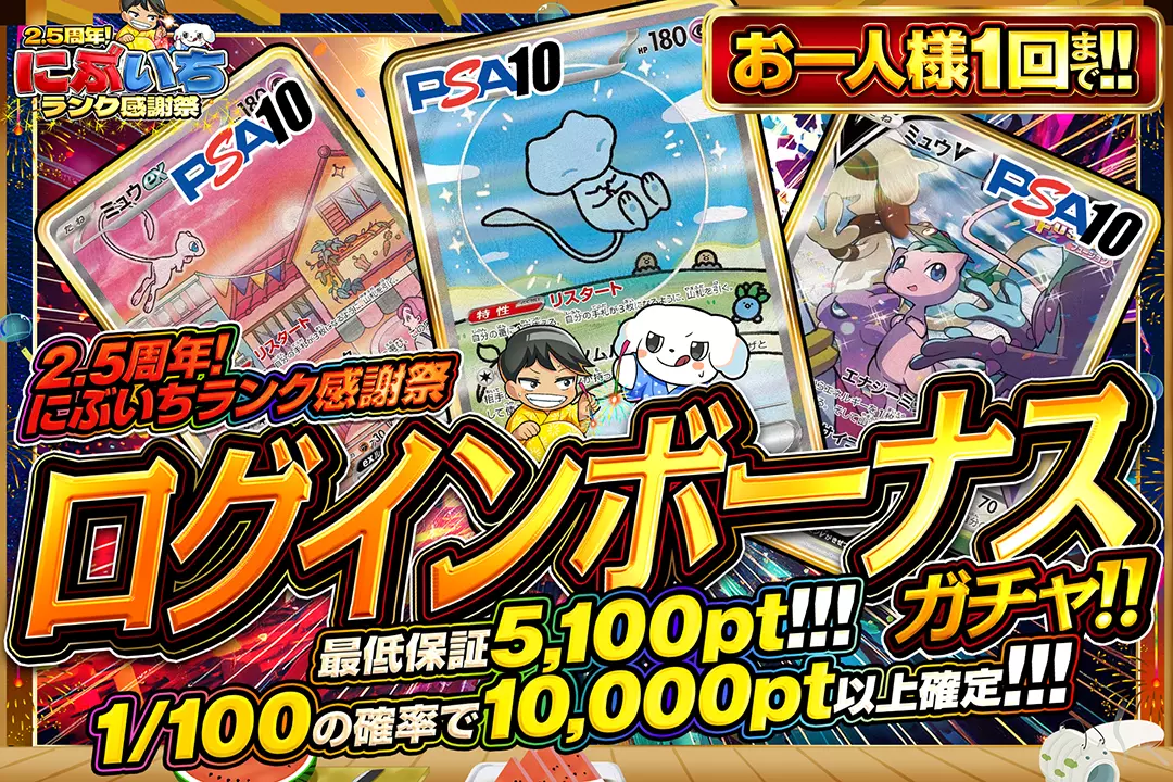 2.5周年！にぶいちランク感謝祭「ログインボーナスガチャ!!（一口5,000pt）」