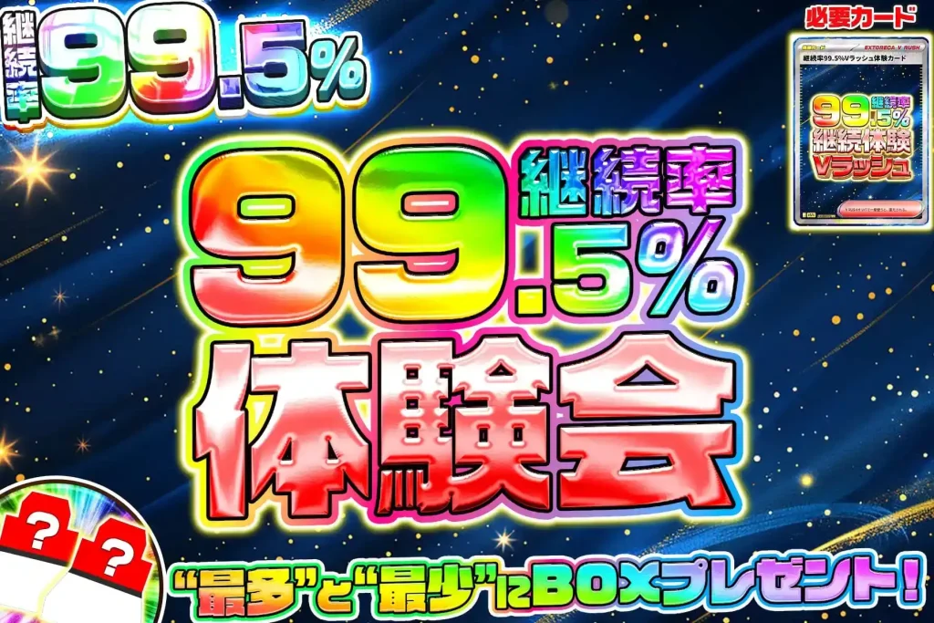 継続率99.5％体験会