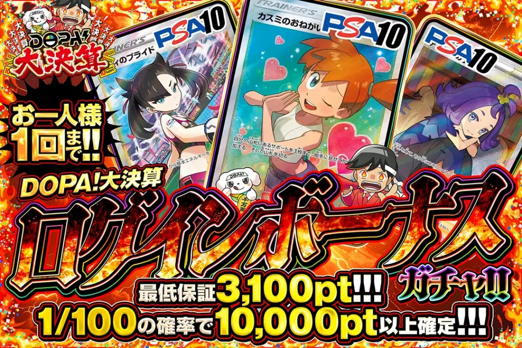 DOPA！大決算「ログインボーナスガチャ!!（一口3,000pt）」
