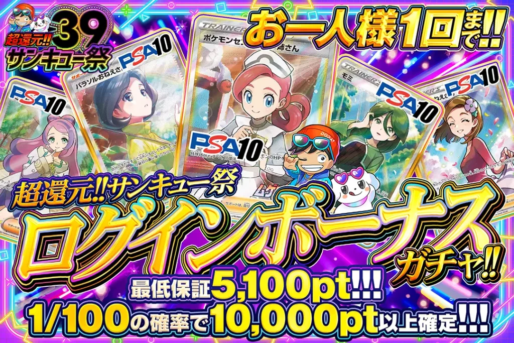超還元!!39サンキュー祭「ログインボーナスガチャ!!（一口5,000pt）」