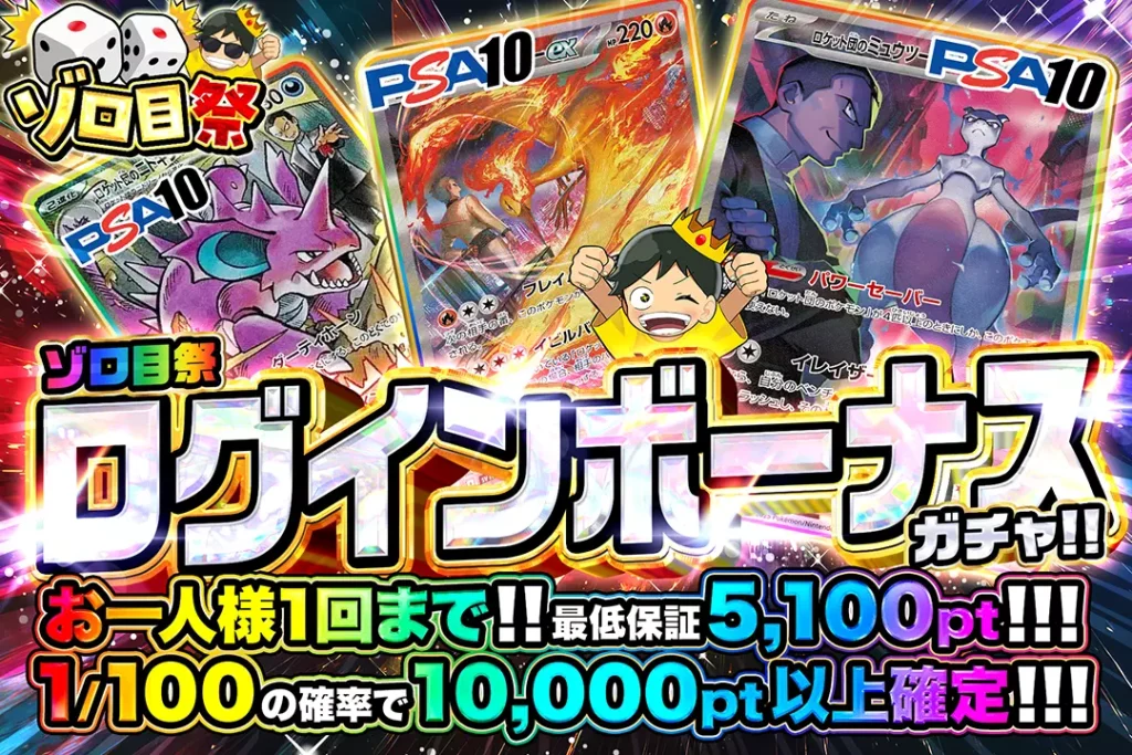 ゾロ目祭「ログインボーナスガチャ!!（一口5,000pt）」