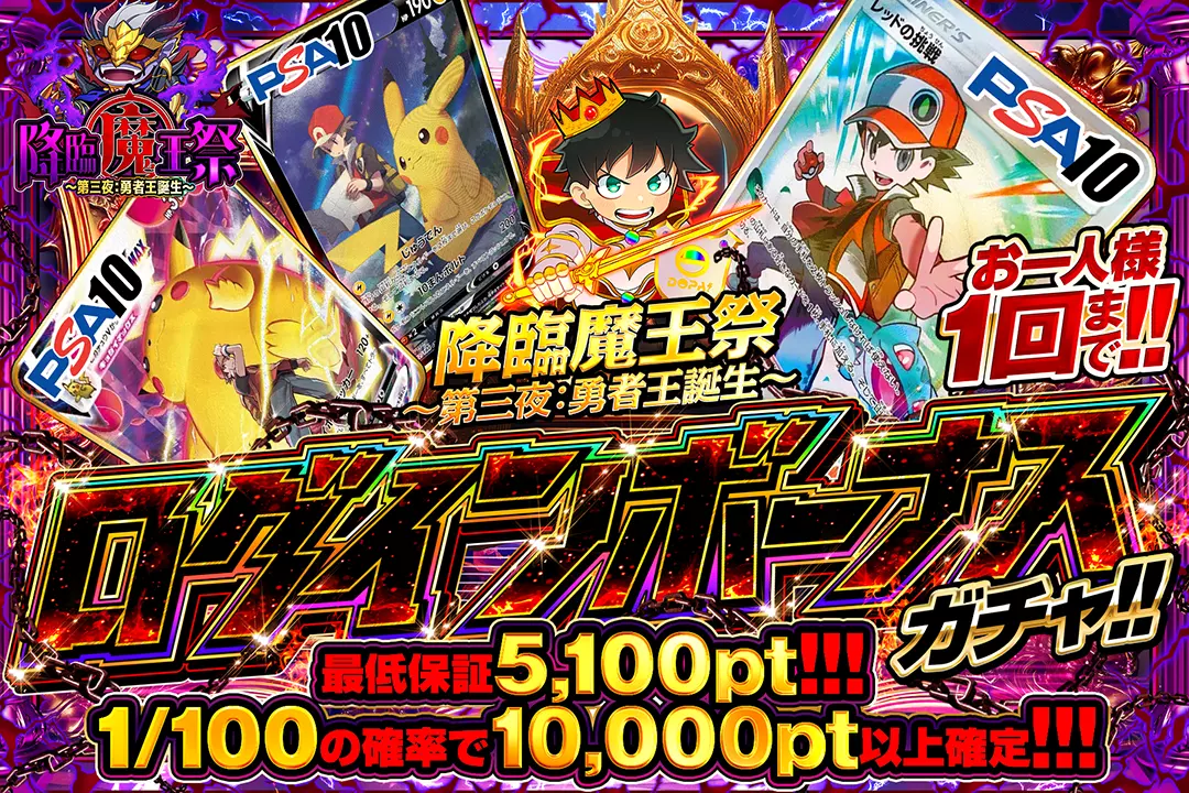 降臨魔王祭〜第三夜: 勇者王誕生〜「ログインボーナスガチャ!!（一口5,000pt）」