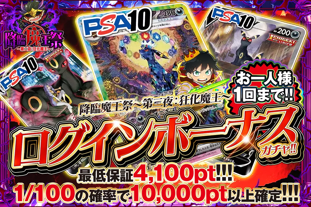 降臨魔王祭〜第二夜: 狂化魔王〜「ログインボーナスガチャ!!（一口4,000pt）」