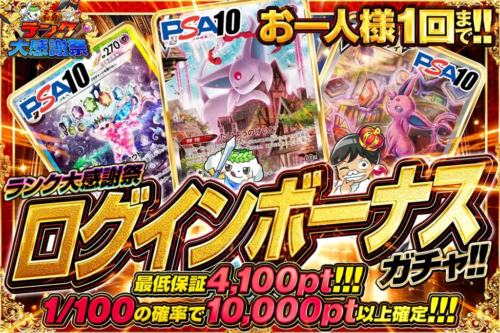 ランク大感謝祭「ログインボーナスガチャ!!（一口4,000pt）」