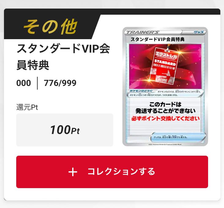 スタンダードVIP会員特典100pt