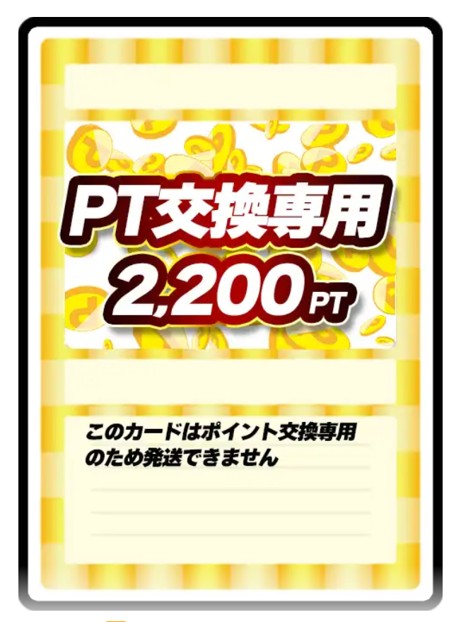 どっかん！トレカ PT交換用2200pt