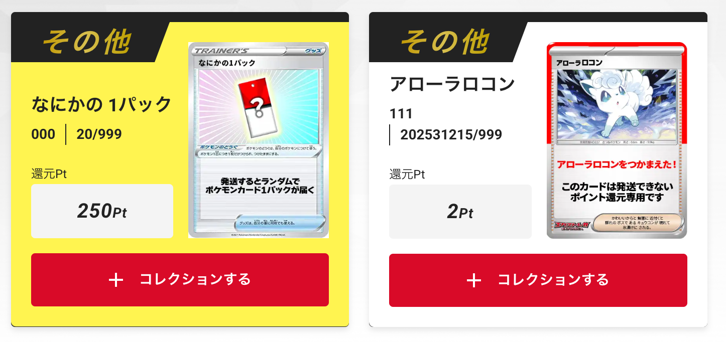 なにかの1パック（250pt）とアローラロコン