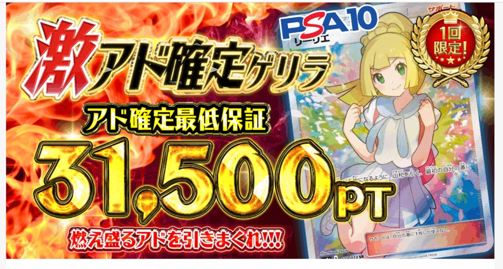 ポケットクロス 激アド確定ゲリラ（一口30000pt）