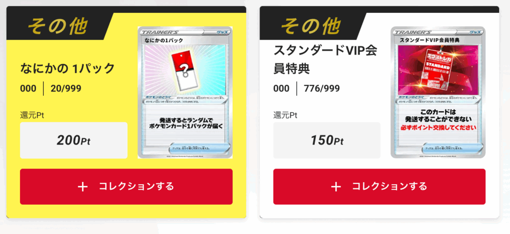 「スタンダードVIP会員特典150pt」+「なにかの1パック200pt」