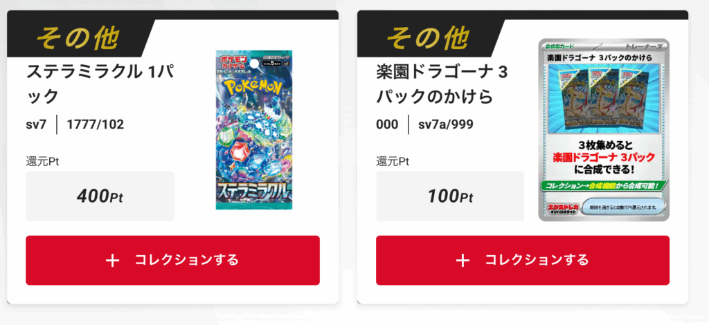 「ステラミラクル」1パックが当たりました！、「楽天ドラゴーナ」3パックのかけら