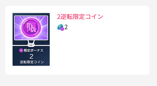 2逆転限定コイン