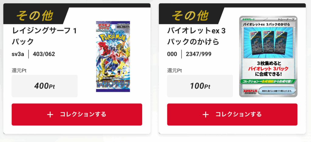 「レイジングサーフ1パック、「バイオレットex」3パックのかけら