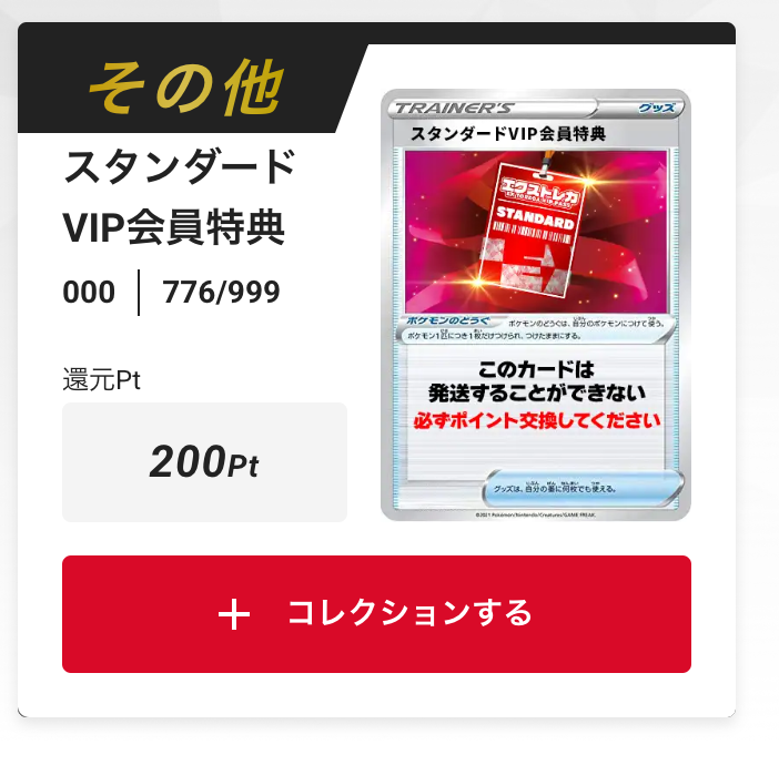 スタンダードVIP会員特典200pt