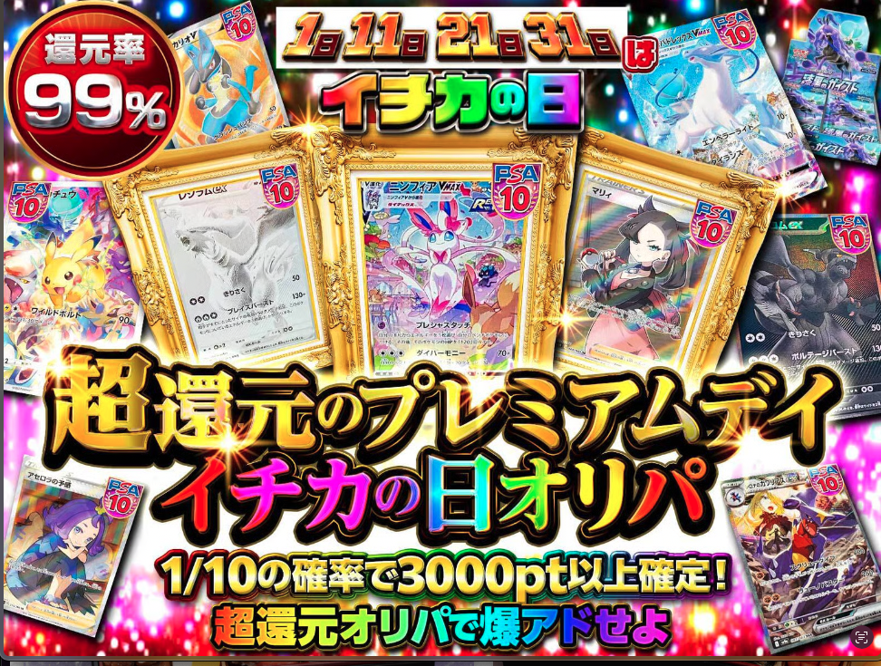 超還元プレミアムデイ イチカの日オリパ（一口500pt）