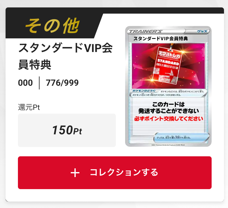 スタンダードVIP会員特典150pt