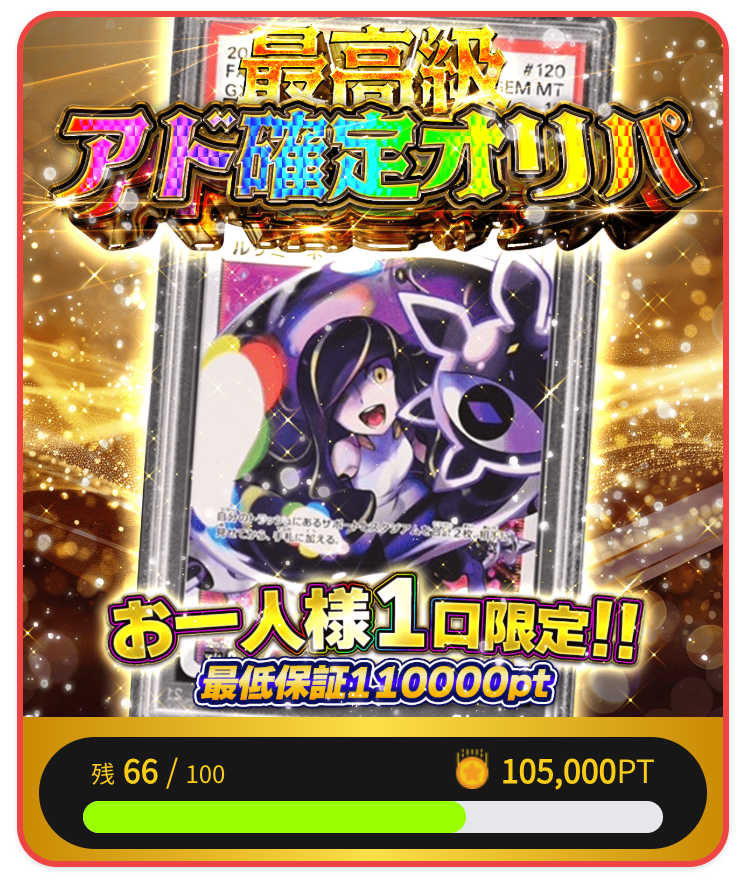 最高級アド確定オリパ（一口105,000pt）