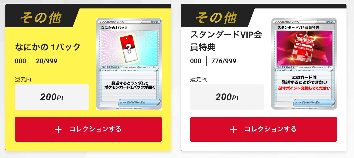 「なにかの1パック」+「スタンダードVIP会員特典200pt」