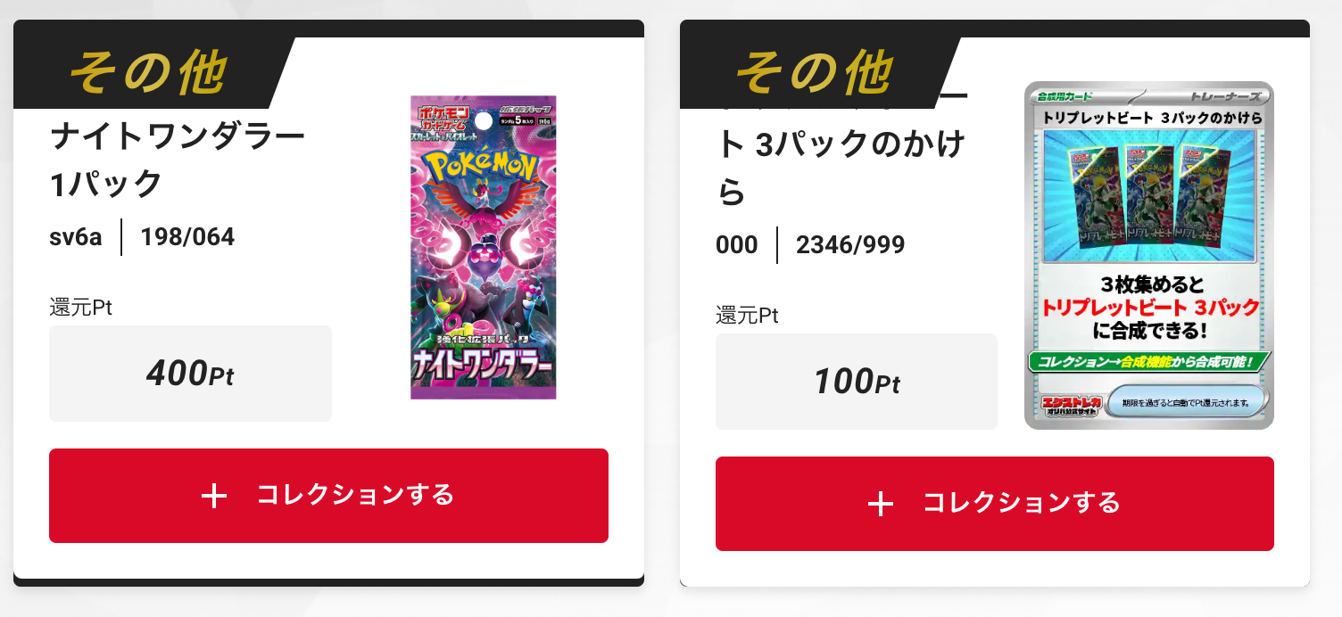 「ナイトワンダラー」1パック、「トリプレットビート」3パックのかけら