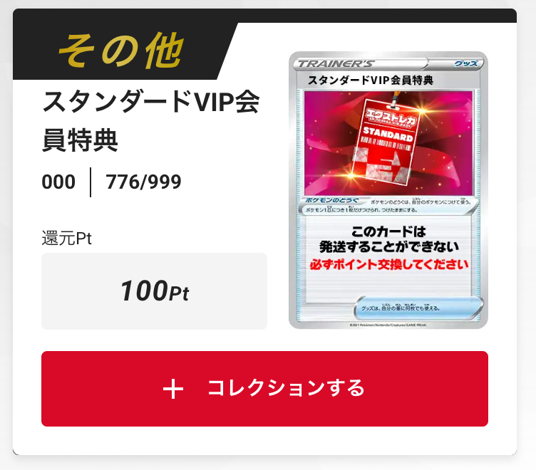 スタンダードVIP会員特典100pt