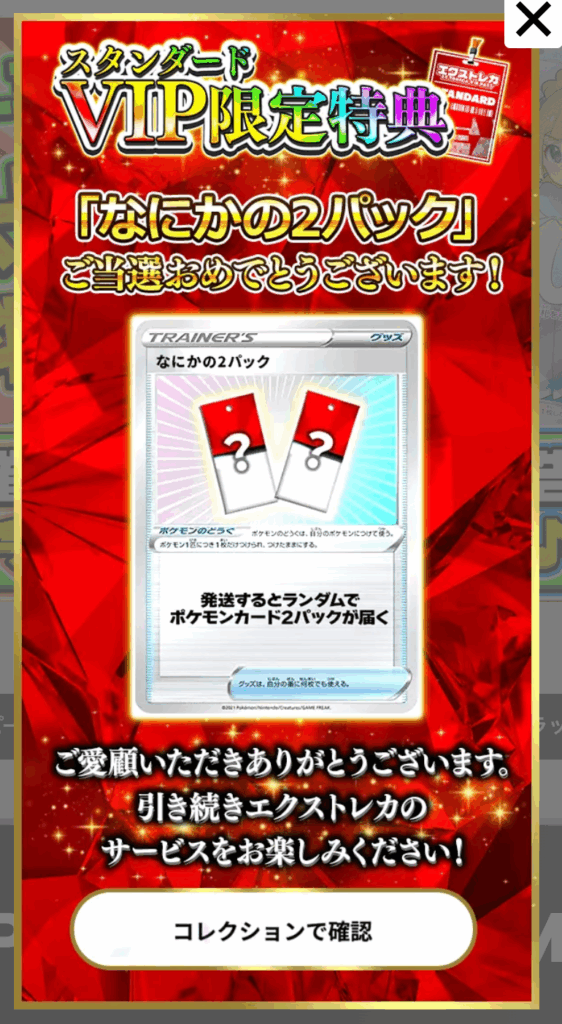 スタンダードVIP限定特典で「なにかの2パック（600pt）」