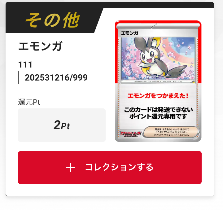 エモンガ