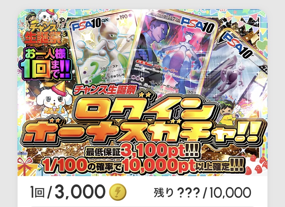 チャンス誕生祭「ログインボーナスガチャ!!（一口3,000pt）」
