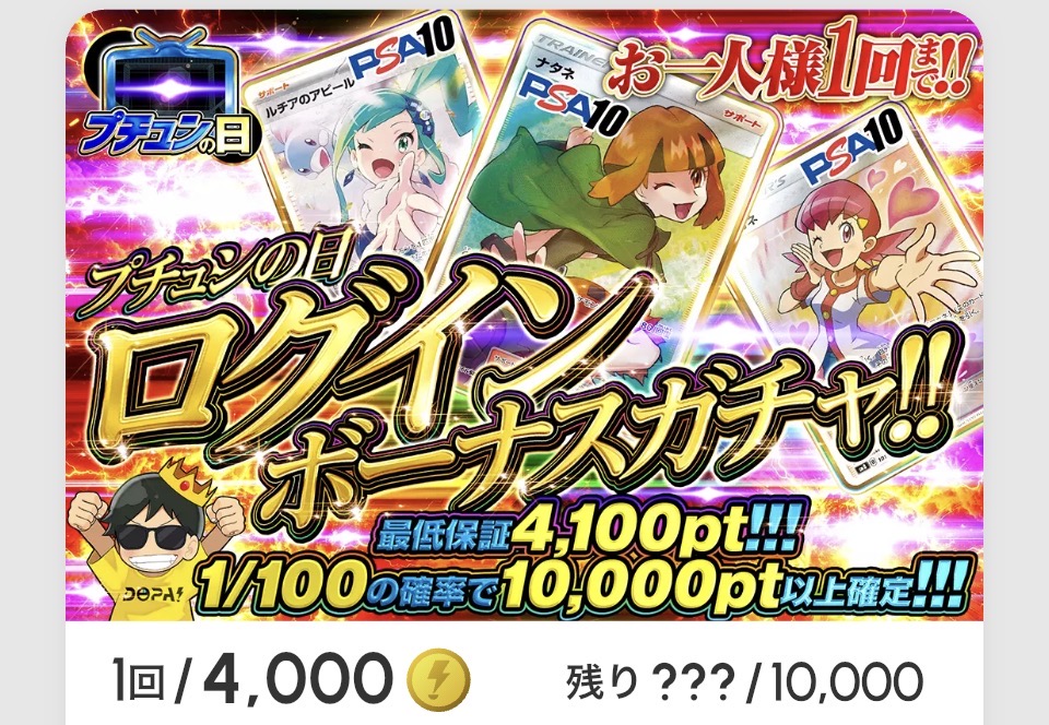 　プチュンの日「ログインボーナスガチャ!!（一口4,000pt）」