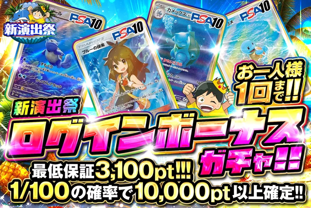 新演出祭「ログインボーナスガチャ!!（一口3,000pt）」