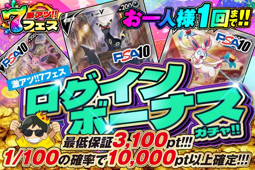 激アツ!!7フェス「ログインボーナスガチャ!!（一口3,000pt）」