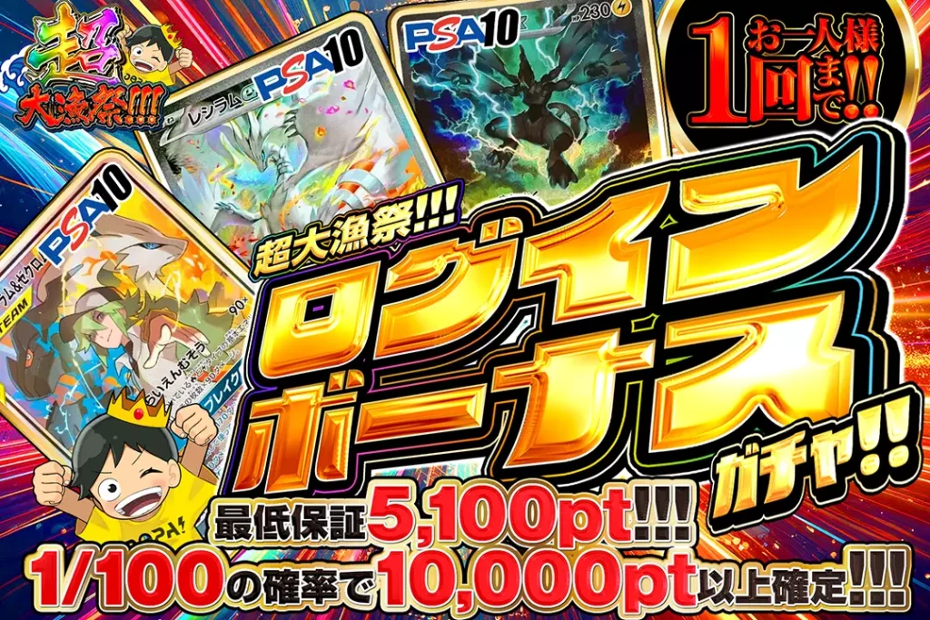 超大漁祭!!!「ログインボーナスガチャ!!（一口5,000pt）」