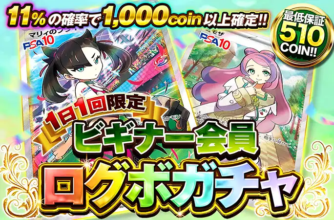 1日1回限定ビギナー会員ログボガチャ（一口500coin）