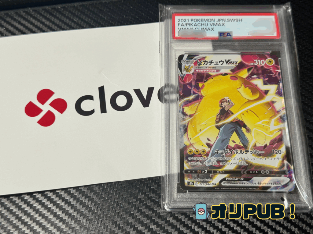 Clove（クローブ）で当てた「ピカチュウVMAX」のPSA10