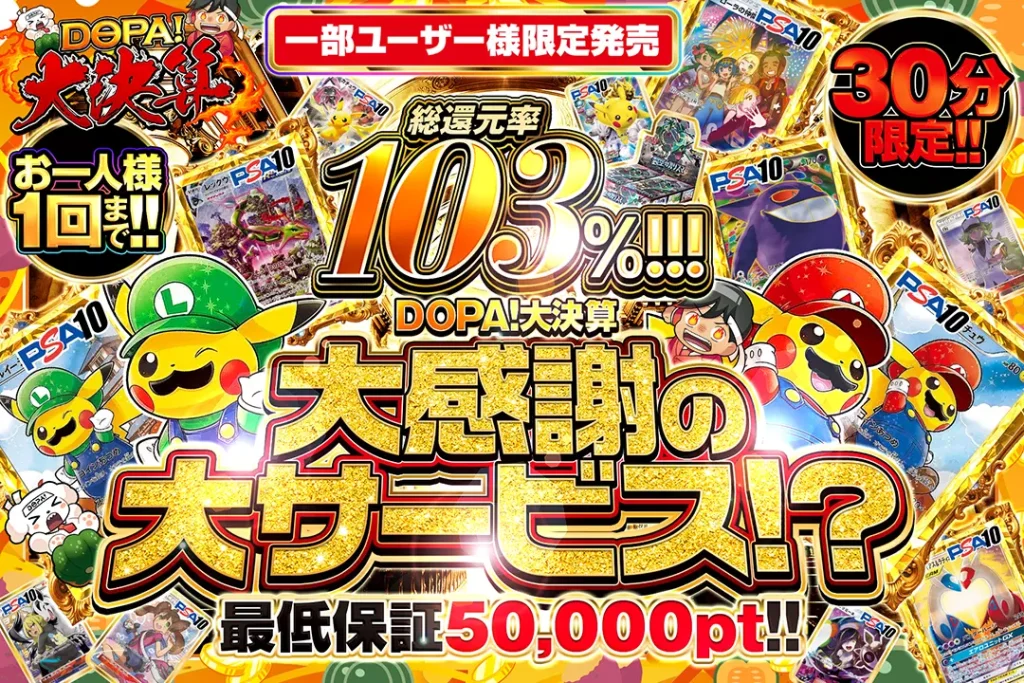 DOPA！大決算 大感謝大サービス？