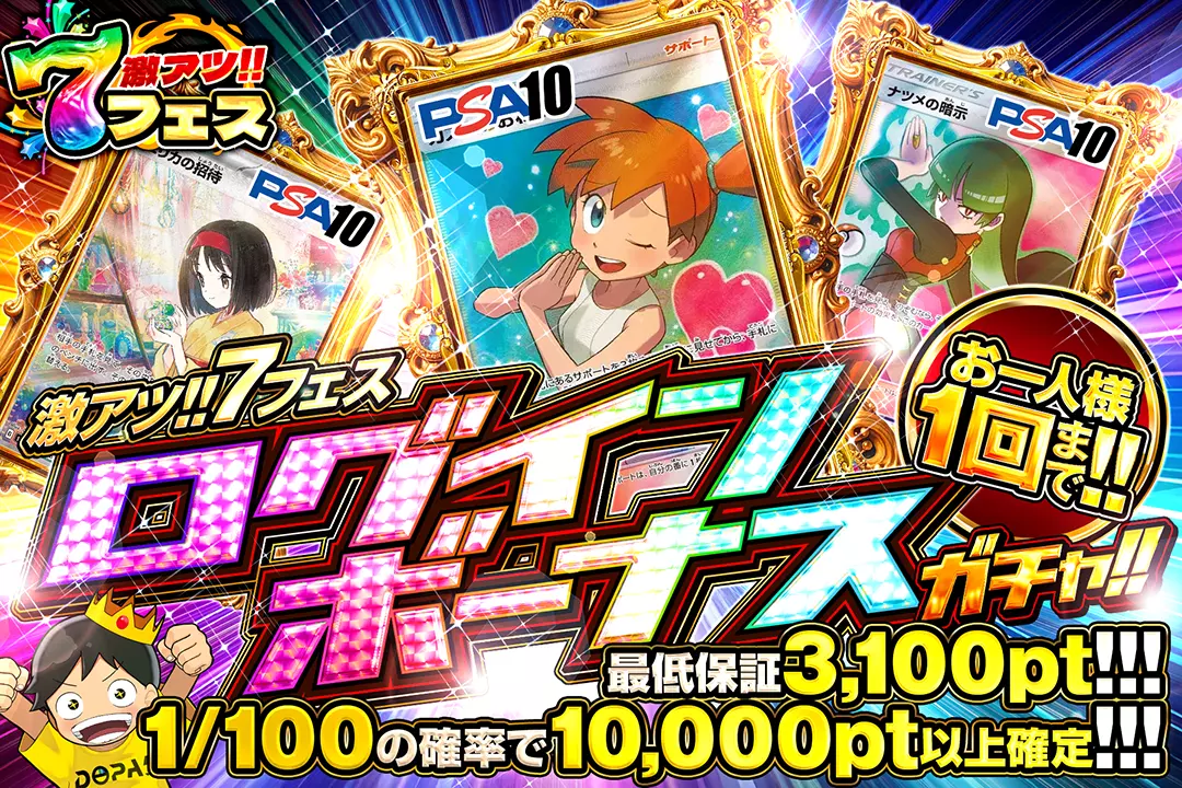 激アツ!!7フェス「ログインボーナスガチャ!!」（一口3,000pt）