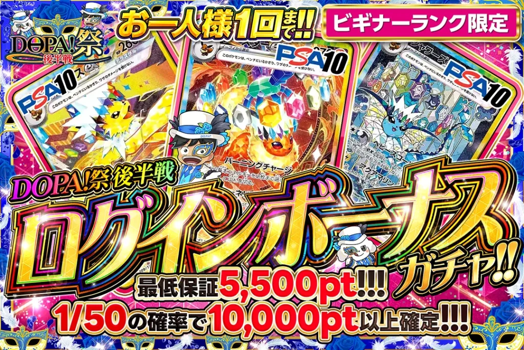 DOPA！祭後半戦ログインボーナスガチャ!!
