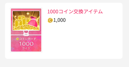 1000コイン交換アイテム