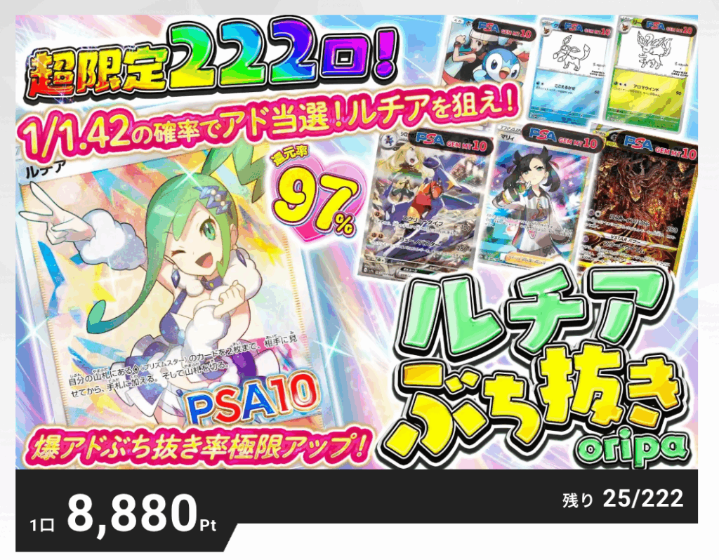 ルチアぶち吹きORIPA（一口8880pt/222口）