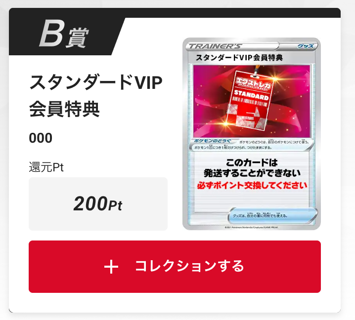 スタンダードVIP会員特典200pt