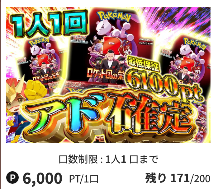 アド確定（一口6000pt/200口）