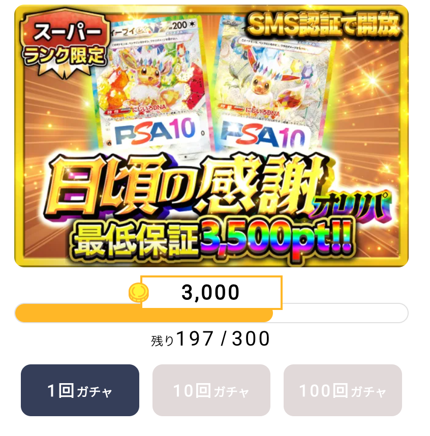 日頃の感謝オリパ（一口3000pt/300口）