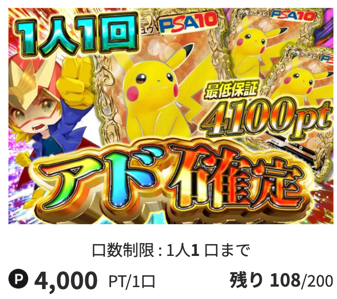 1人1回「アド確定（一口4,000pt）」
