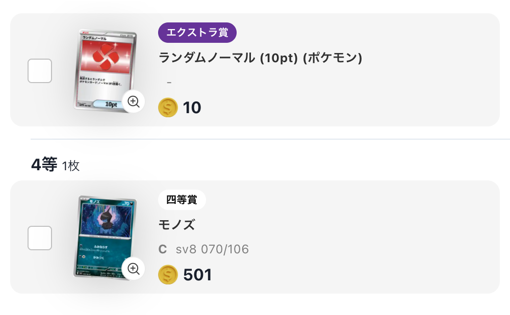 「ランダムノーマル（10pt）」と「モノズ」