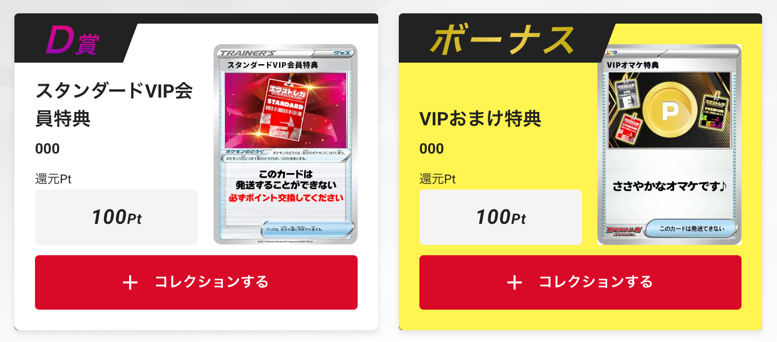 「スタンダードVIP会員特典100pt」+「VIPおまけ特典（100pt）」