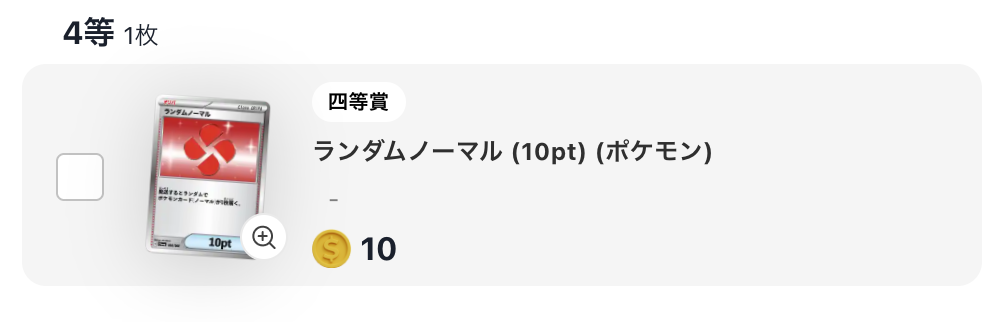 「ランダムノーマル」（10pt）