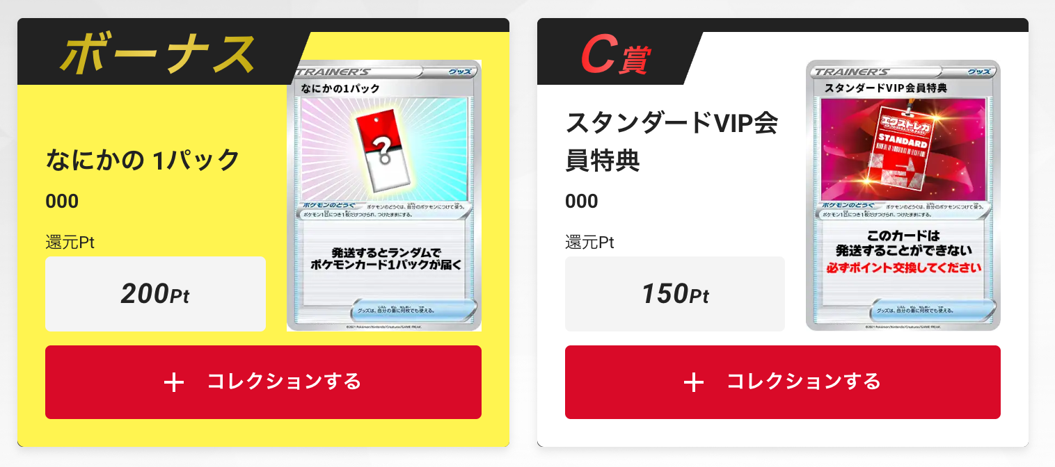「なにかの1パック200pt」と「スタンダードVIP会員特典150pt」