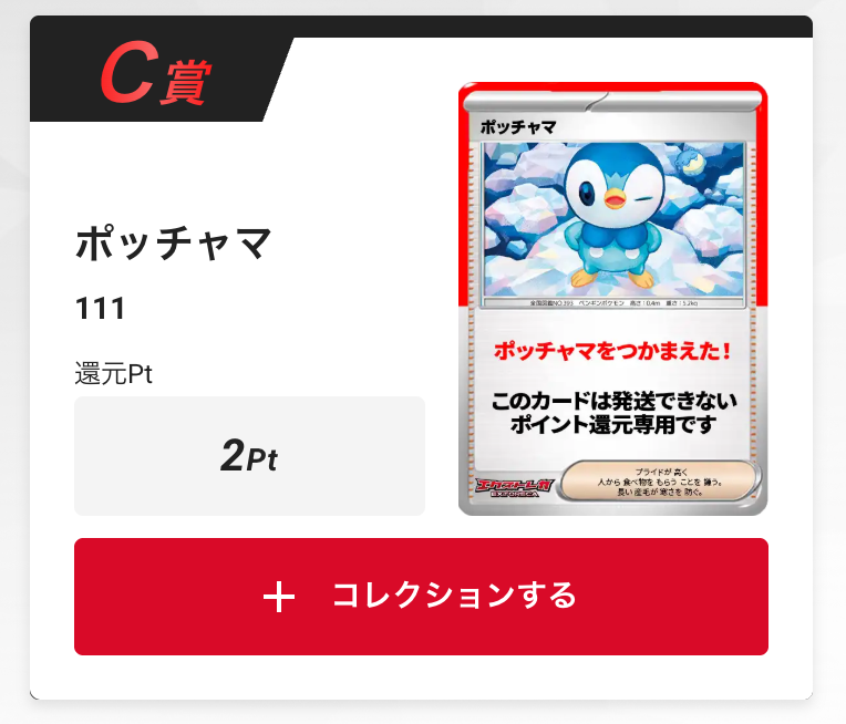 ポッチャマ