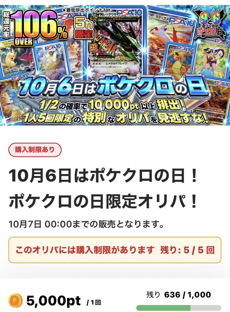 10月6日はポケクロの日！ポケクロの日限定オリパ