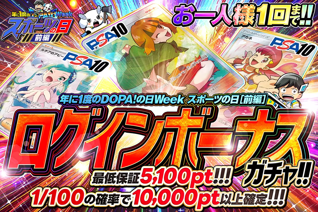 スポーツの日前編 ログインボーナスガチャ!!（一口5,000pt）