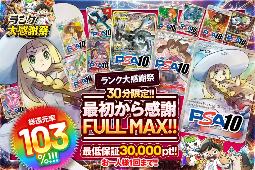 最初から感謝FULL MAX!!（一口30000pt）